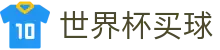世界杯买球(中国)官方网站 | 专属客户端登录与官网注册通道